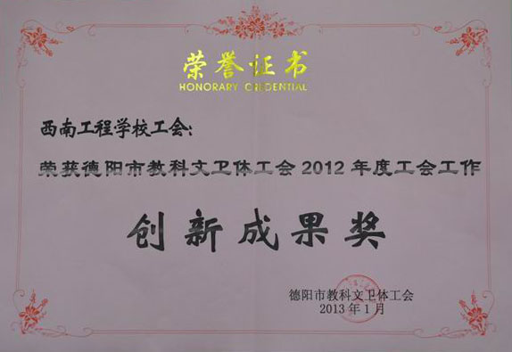 2012年度工会工作创新成果奖