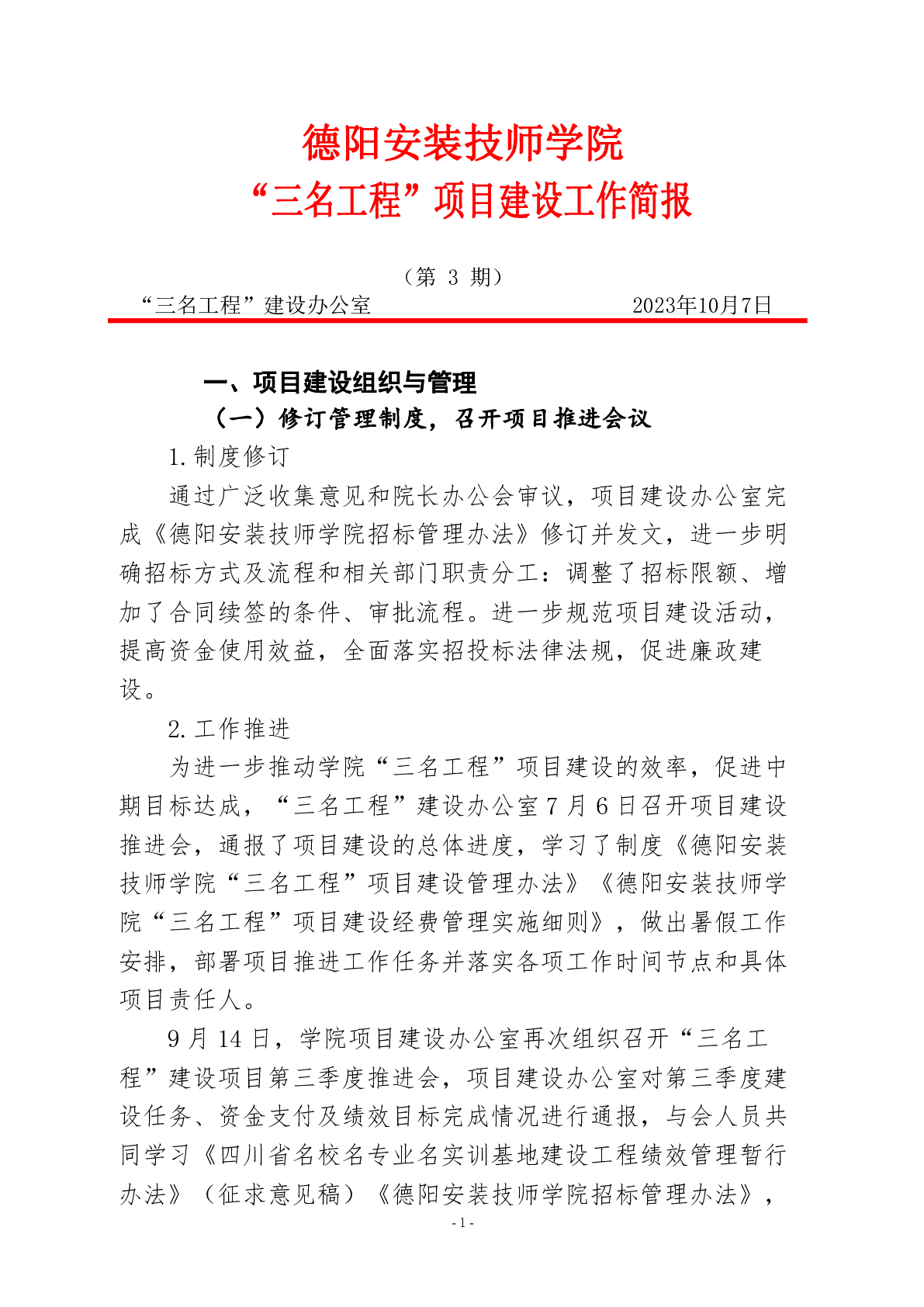 “三名工程”建设工作简报（第3期）